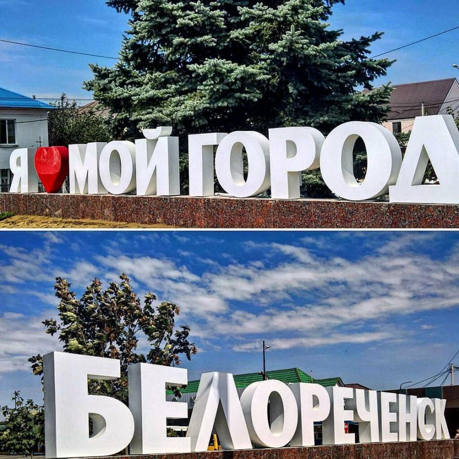 Белореченск Краснодарский край