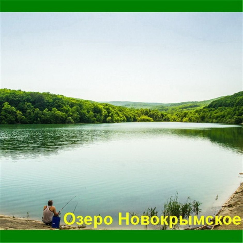 Молдаванское озеро Крымский район