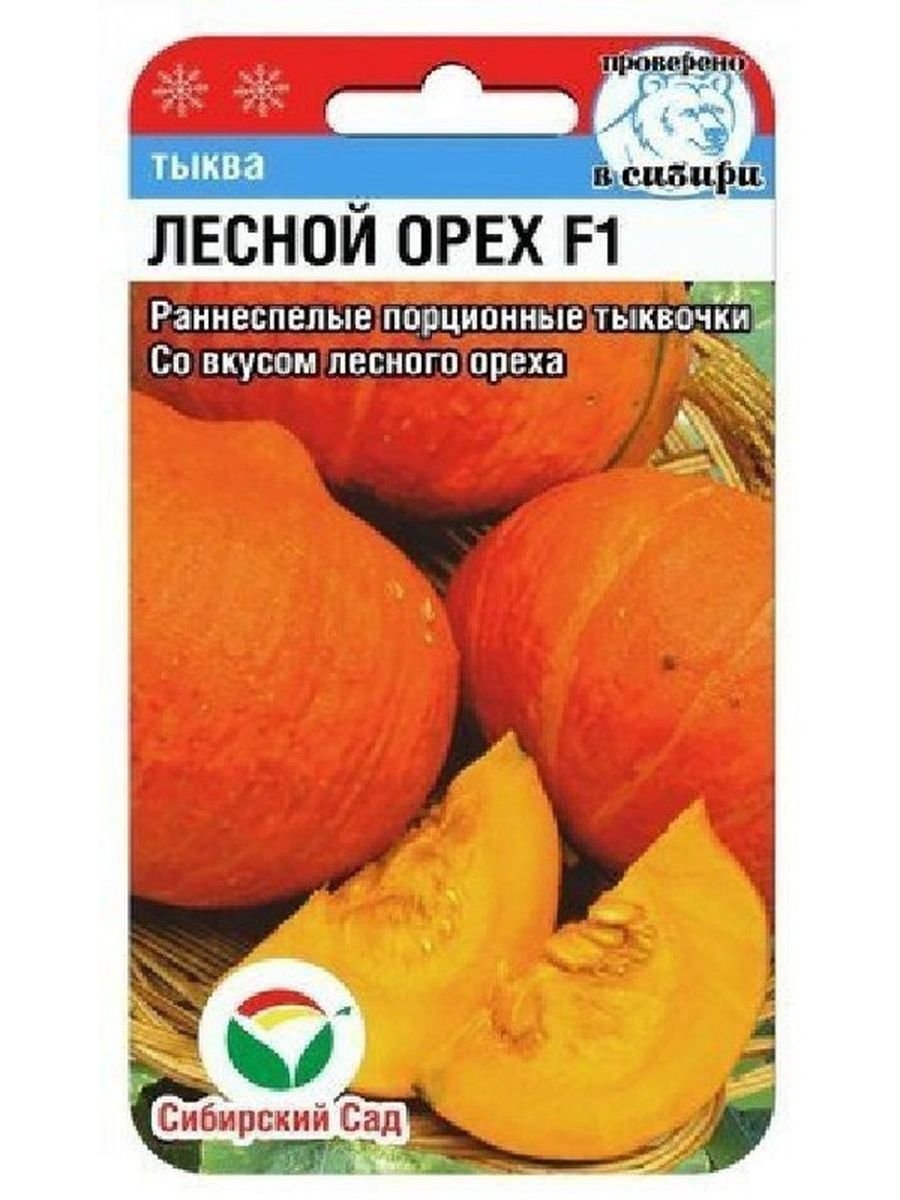 Семена тыквы Сибирский сад "Лесной орех" f1 5 шт