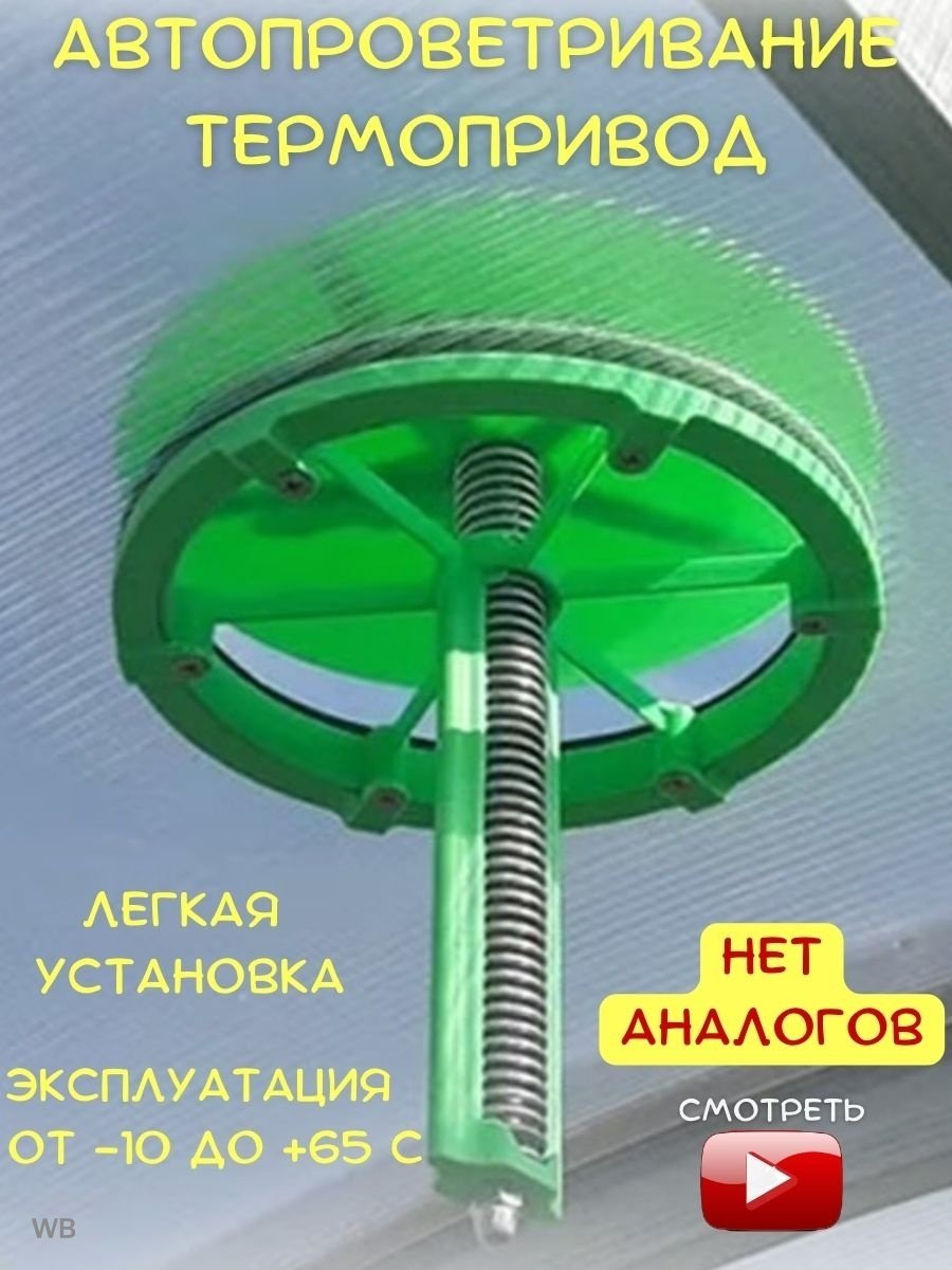 АКТИВАГРО термопривод для теплицы