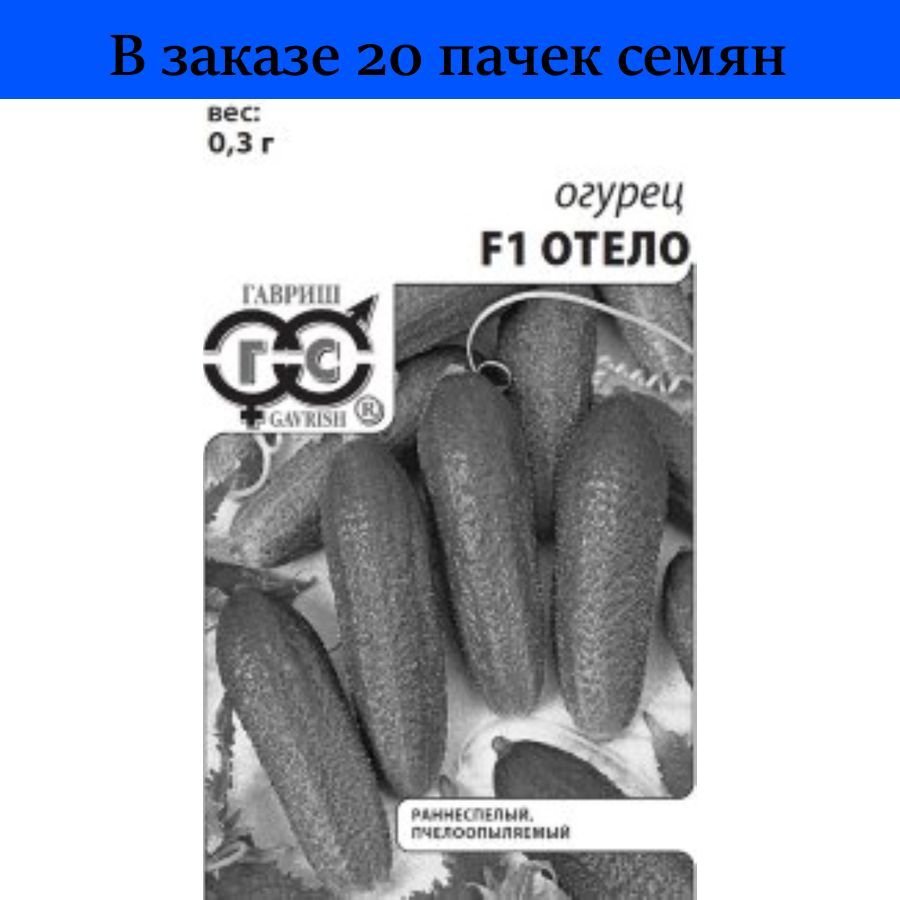 Семена огурцов Отелло б/п п (1)