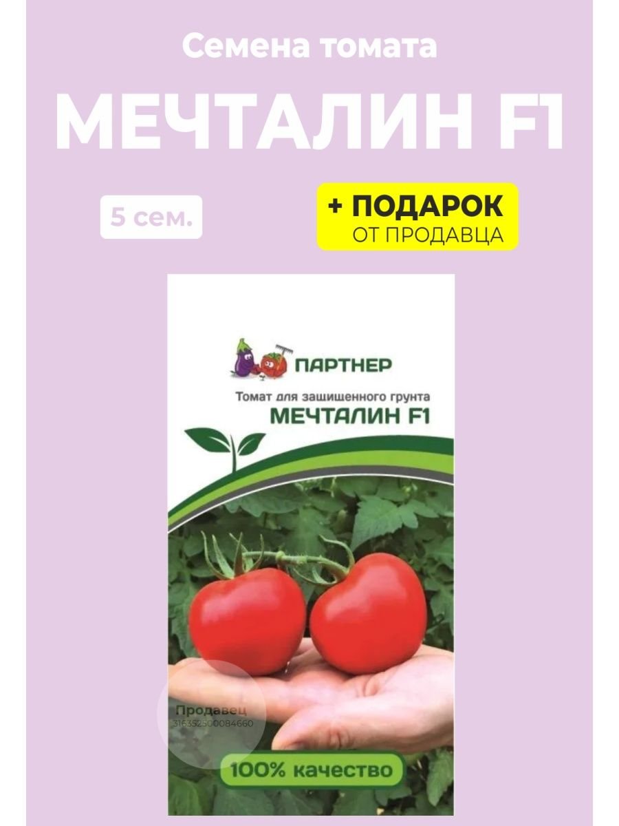 Мечталин томат партнер