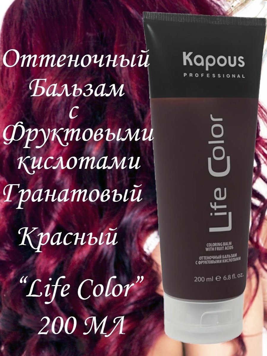 Kapous Life Color бальзам оттеночный