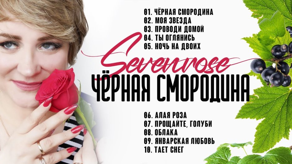 Черная смородина альбом 2022 sevenrose feat. Алена Росс