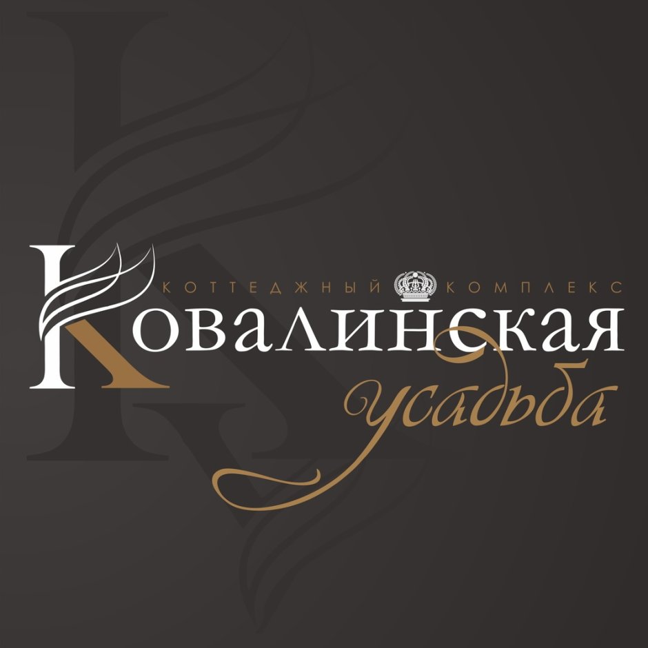 Коттеджный комплекс Ковалинский логотип