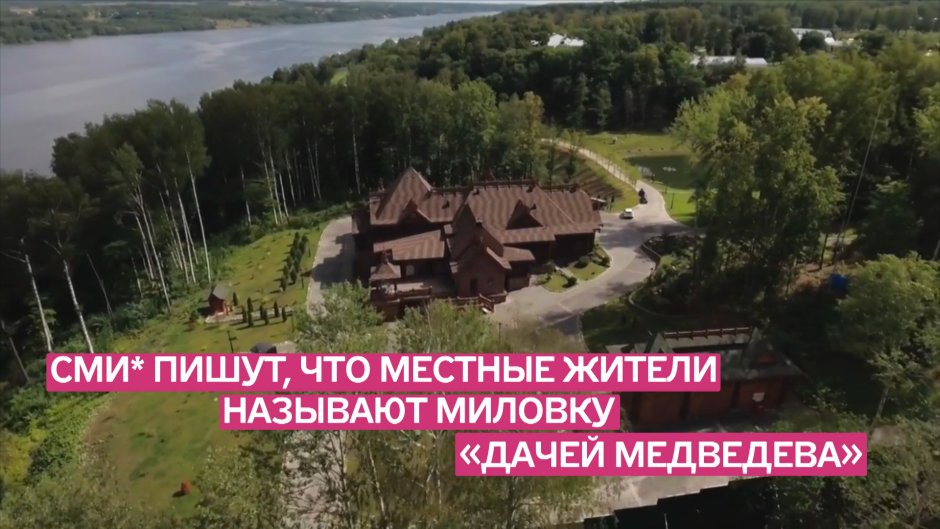 Резиденция Медведева на Волге в Плесе