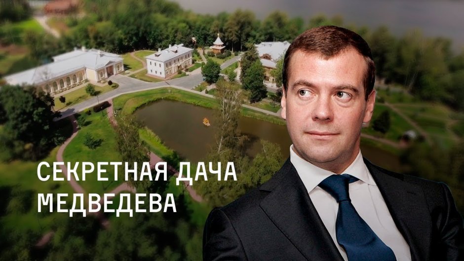 Дача Медведева Плес Навальный
