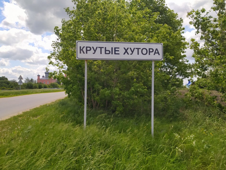 Крутые хутора Липецкая область