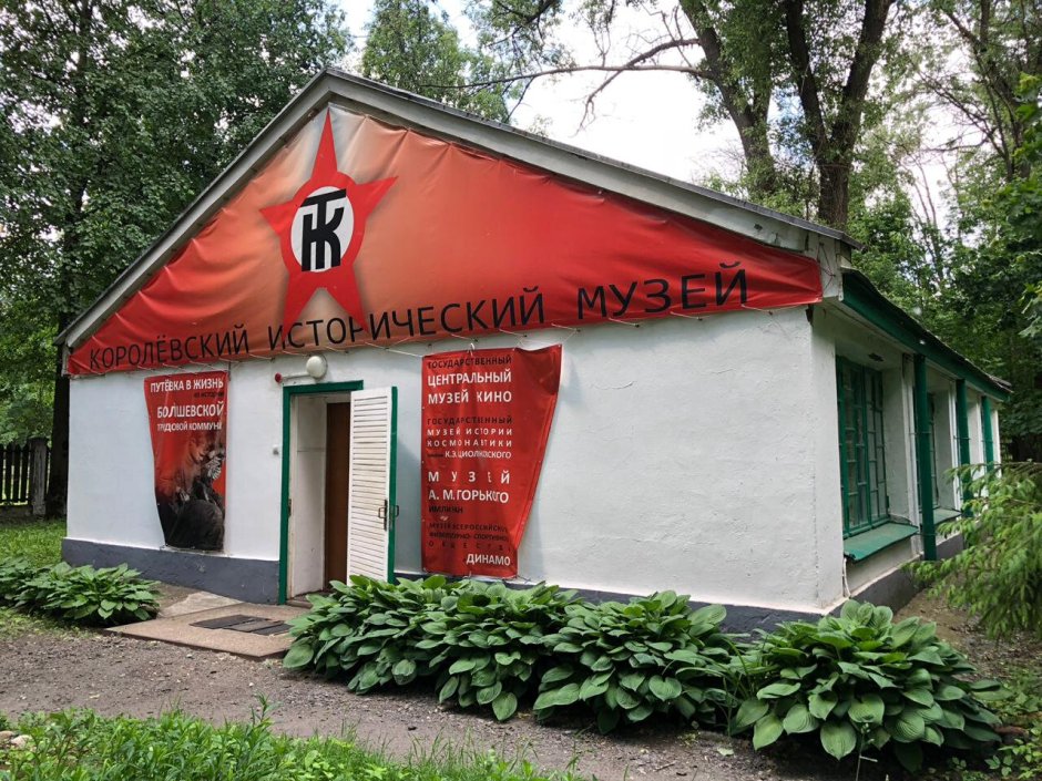 Историко-краеведческий музей Королев