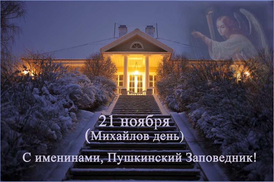 Дом музей Пушкина в Михайловском