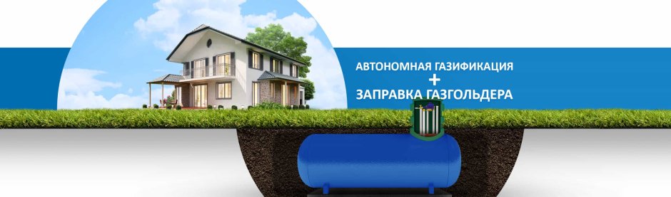 Автономная газификация частного дома в Сочи