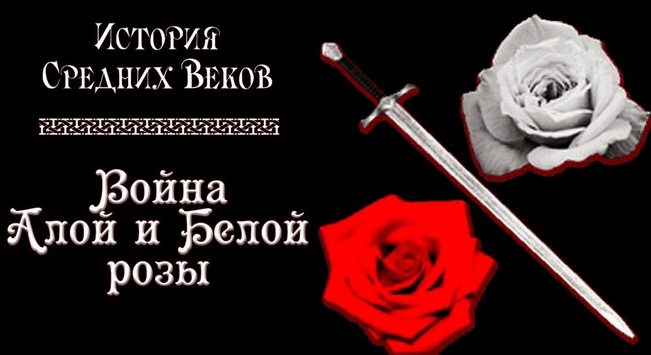 Война красной и белой розы