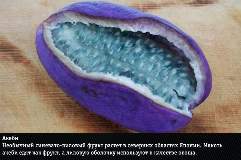 Экзотический фрукт с фиолетовой мякотью