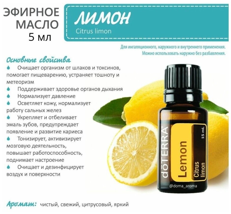 Эфирное масло лимона DOTERRA свойства