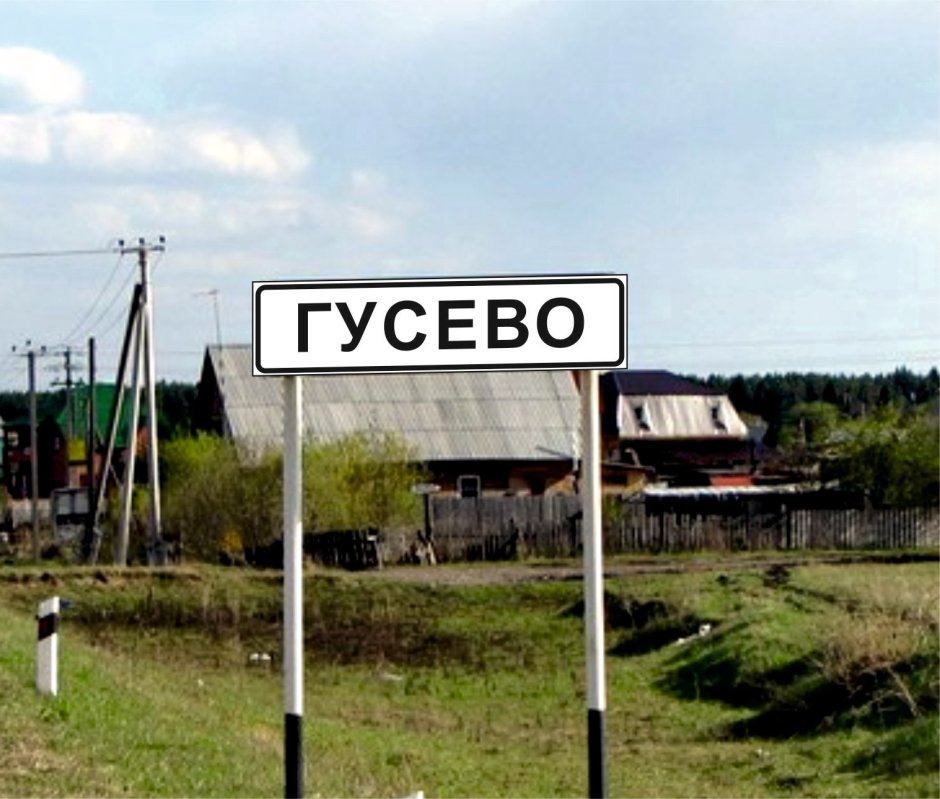Село Гусево, Тюменский район